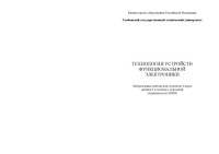 Брусенцов Ю.А., Филатов И.С.  — Технология устройств функциональной Электроники. Лабораторные работы