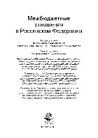 Суглобов А.Е., Черкасова Ю.И., Макарова С.Н., Слободчиков Д.Н., Манышин Д.М., Петренко В.А. — Межбюджетные отношения в Российской Федерации. Учебник для студентов вузов, обучающихся по направлениям подготовки «Экономика», «Финансы и кредит», «Государственное и муниципальное управление»