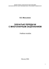 Мельников В.З. — Зубчатые передачи с многопарным зацеплением