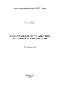 Лобова — Процессуальный статус защитника в уголовном судопроизводстве