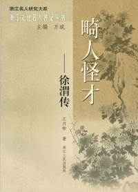 Jing XingYou — tt畸人怪才:徐渭传(Ming Dynasty writer, painter, military strategist, dramatist: Xv Wei Biography)