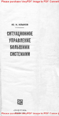 Авторский коллектив — Ситуационное управление большими системами