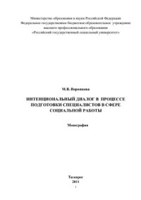 Воронцова М.В. — Интенциональный диалог в процессе подготовки будущих социальных работников