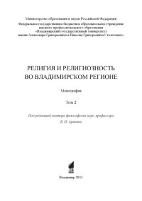 Аринин Е. И. Геранина Г. А. Иванов А. И. Константинов В. Н. — Религия и религиозность во Владимирском регионе : монография : в 2 т. Т. 2