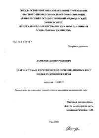 Ахмеров Д.Р.  — Диагностика и хирургическое лечение ложных кист поджелудочной железы