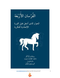 ريتشارد دوكينز ; كرستفر هيتشنز ; سام هارس ; دانيال دانت ; لؤي عشري ; سامر البغداديRichard Dawkins ; Christopher Hitchens ; Sam Harris ; Daniel Dennett — الفرسان الأربعة - الحوار الذي أشعل فتيل الثورة الالحادية