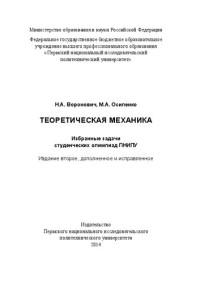 Воронович Н. А., Осипенко М. А. — Теоретическая механика: избранные задачи студенческих олимпиад ПНИПУ