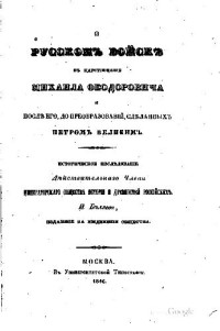 И.Д. Беляев — О русском войске в царствование Михаила Федоровича и после него до преобразований, сделанных Петром Великим
