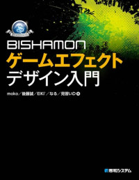 moko, 後藤 誠, EIKI`, なる, 見習いD — BISHAMONゲームエフェクトデザイン入門