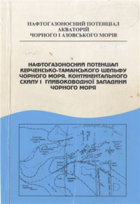 Довжок Є.М., Бялюк Б.О., Ільницький М.К. та ін. — Нафтогазоносний потенціал Керченсько-Таманського шельфу Чорного моря, Континентального схилу і глибоководної западини Чорного моря