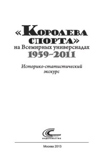 Спичков В. Н., Спичков М. В. — «Королева спорта» на Всемирных универсиадах 1959–2011 гг.