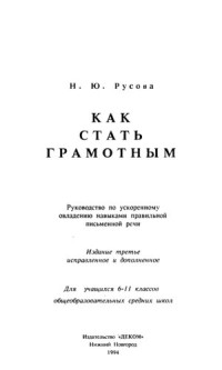 Н. Ю. Русова — Как стать грамотным: Руководство по ускор. овладению навыками правильн. письм. речи : Для учащихся 6-11-х кл. общеобразоват. сред. шк.