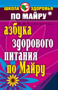 В. М. Куковякин — Азбука здорового питания по Майру