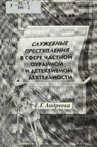 Андреева, Елена Георгиевна — Служебные преступления в сфере частной охранной и детективной деятельности