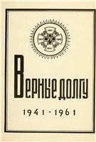  — Верные долгу 1941-1961