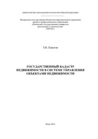 Хаметов, Тагир Ишмуратович — ГОСУДАРСТВЕННЫЙ КАДАСТР НЕДВИЖИМОСТИ В СИСТЕМЕ УПРАВЛЕНИЯ ОБЪЕКТАМИ НЕДВИЖИМОСТИ. Монография