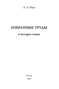 Роде А.А. — Избранные труды. Том 1. Теоретические проблемы почвоведения и вопросы генезиса почв