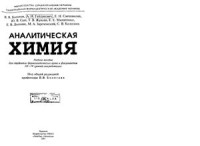 Гайдукевич А.Н., Свечникова Е.Н., и др. — Аналитическая химия
