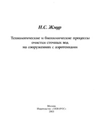 Жмур Н.С — Технологические и биохимические процессы очистки сточных вод на сооружениях с аэротенками