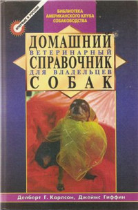 Делберт Г. — Карлсон, Джеймс Гиффин. Домашний ветеринарный справочник для владельцев собак