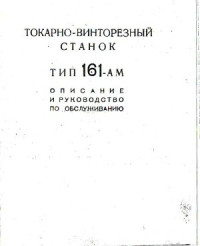  — 161-АМ. Токарно-винторезный станок