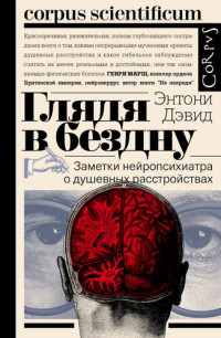 Энтони Дэвид — Глядя в бездну. Заметки нейропсихиатра о душевных расстройствах