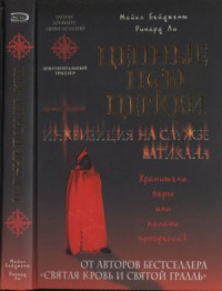 Бейджент Майкл, Ли Ричард. — Цепные псы церкви