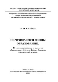 Ситько Р. М. — Не чуждаются донцы образования… История становления и развития образования в Области Войска Донского