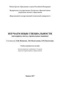 Федеральное государственное бюджетное образовательное учреждение высшего образования "Воронежский государственный технический университет" ; составители: О. В. Новикова, Л. В. Недоступова, О. М. Безатосная — Изучаем язык специальности (автодороги, мосты, строительные машины): учебно-методическое пособие для иностранных студентов 1-4 курсов дорожно-транспортного факультета