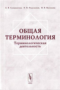 Суперанская А.В., Подольская Н.В., Васильева Н.В. — Общая терминология: Терминологическая деятельность