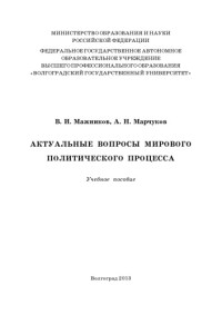 Мажников В. И. — Актуальные вопросы мирового политического процесса (250,00 руб.)