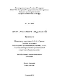 Клюев Ю.В. — Налогообложение предприятий: практикум для студентов, обучающихся по направлению подготовки 43.03.02 «Туризм», профили подготовки: «Технология и организация экскурсионных услуг», «Организация и управление туроператорской и турагентской деятельностью», ква