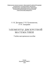 Дегтярева О. М., Хузиахметова Р. Н., Ахвердиев Р. Ф. — Элементы дискретной математики: учебно-методическое пособие