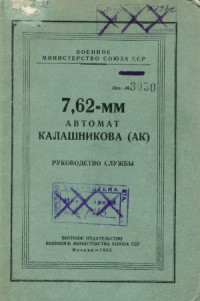 ред. И.Д.Гулевич — 7.62-мм Автомат Калашникова (АК) Руководство службы