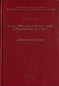 Пичхадзе А.А. — Переводческая деятельность в домонгольской Руси: лингвистический аспект