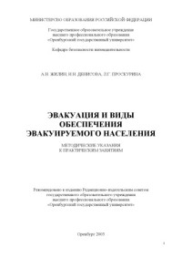 Жилин А.Н., Денисова Н.Н., Проскурина Л.Г. — Эвакуация и виды обеспечения эвакуируемого населения: Методические указания к практическим занятиям