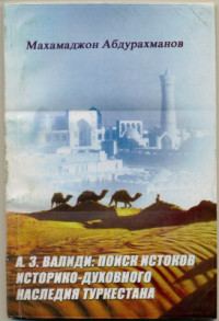 Абдурахманов М., — Ахмет Заки Валиди: Поиск истоков историко-духовного наследия Туркестана