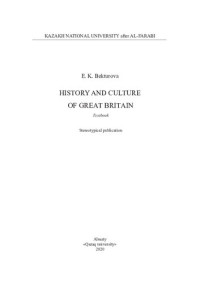 Бектурова Е.К. — History and Culture of Great Britain: Regional Geography: textbook