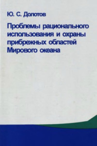  — Проблемы рационального использования и охраны прибрежных областей Мирового океана