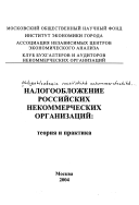  — Налогообложение российских некоммерческих организаций: теория и практика