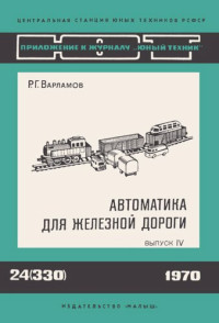 Г. Варламов — Автоматика для железной дороги