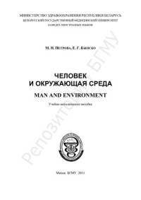 Петрова, М. Н. — Человек и окружающая среда
