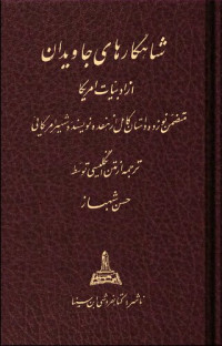 برگردان به پارسی از حسن شهباز — شاهکارهای جاویدان از ادبیات امریکا - نوزده داستان کوتاه