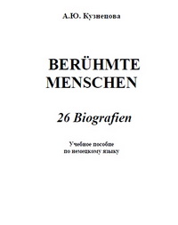 Кузнецова А.Ю. — Beruhmte Menschen. 26 Biografien