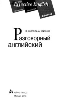 Войтенок В.В., Войтенко А.М. — Разговорный английский