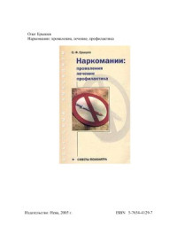 О. Ф. Ерышев — Наркомании. проявления, лечение, профилактика