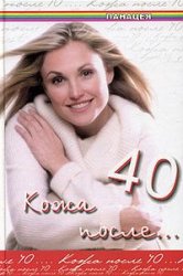 Климова Ю.И. — Кожа после 40