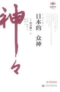 谷川健一 — 日本的众神