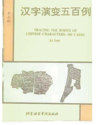Li Leyi — 500 Cases of the Evolution of Chinese Characters 汉字演变五百例 - 李乐毅