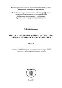 Шабашова О. В. — Теория и методика обучения математике: типовые профессиональные задания